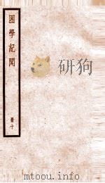 困学记闻  卷18-20   1936  PDF电子版封面    （清）翁元圻撰 