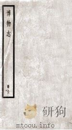 博物志  卷1-10   1936  PDF电子版封面    （晋）张华撰 