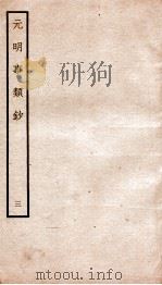 元明事类钞  钦定四库全书   1934  PDF电子版封面    （清）姚之骃撰 