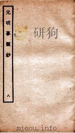 元明事类钞  钦定四库全书   1934  PDF电子版封面    （清）姚之骃撰 