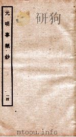 元明事类钞  钦定四库全书（1934 PDF版）