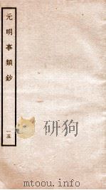 元明事类钞  钦定四库全书（1934 PDF版）
