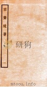 容斋随笔  卷1-3（1934 PDF版）