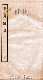 容斋随笔  卷4-7（1934 PDF版）