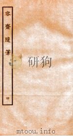 容斋随笔  卷13-16（1934 PDF版）