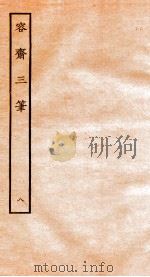 容斋随笔  随笔1-8   1934  PDF电子版封面    （宋）洪迈撰 