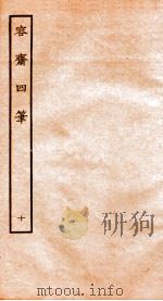容斋随笔  随笔1-5   1934  PDF电子版封面    （宋）洪迈撰 