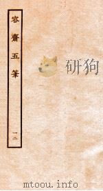 容斋随笔  随笔1-10   1934  PDF电子版封面    （宋）洪迈撰 