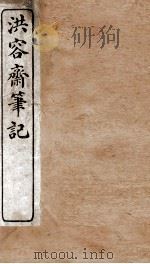 洪容斋笔记  卷1-8（1913 PDF版）