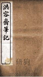 洪容斋笔记  卷6-10   1913  PDF电子版封面    （宋）洪迈撰 