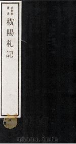 横杨札记  卷1-3（ PDF版）