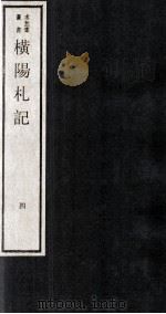 横杨札记  卷9-10（ PDF版）