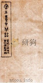 定本墨子问诘  墨1-3   1910  PDF电子版封面    （清）孙星让撰 