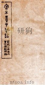 定本墨子问诘  墨4-6   1910  PDF电子版封面    （清）孙星让撰 