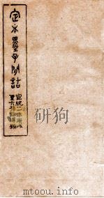 定本墨子问诘  墨10   1910  PDF电子版封面    （清）孙星让撰 