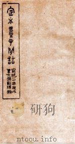 定本墨子问诘  墨11-13（1910 PDF版）
