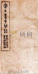 定本墨子问诘  墨14   1910  PDF电子版封面    （清）孙星让撰 