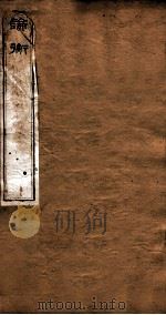 谕衡  卷5-9   1874  PDF电子版封面    （汉）王充撰 