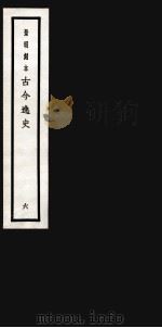 古今逸史  目录  卷1-10   1937  PDF电子版封面    （明）吴管编 