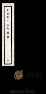 古今逸史  目录  卷3-5   1937  PDF电子版封面    （明）吴管编 