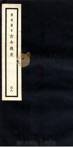 古今逸史  目录   1937  PDF电子版封面    （明）吴管编 