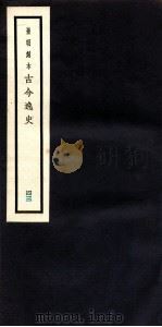 古今逸史  目录  卷5-6   1937  PDF电子版封面    （明）吴管编 