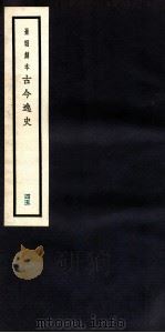 古今逸史  目录  卷5-7   1937  PDF电子版封面    （明）吴管编 