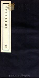 古今逸史  目录  卷8-10   1937  PDF电子版封面    （明）吴管编 