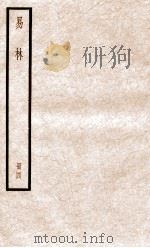 易林  卷13-16   1936  PDF电子版封面    （汉）焦延寺撰 