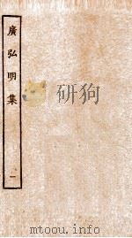 广弘明集  序  目录  卷1-3   1929  PDF电子版封面    （唐）释道宣撰 