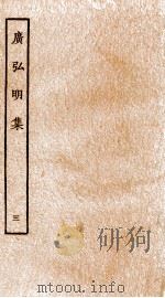 广弘明集  序  目录  卷8-10   1929  PDF电子版封面    （唐）释道宣撰 