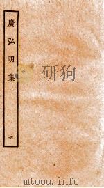 广弘明集  序  目录  卷16-18   1929  PDF电子版封面    （唐）释道宣撰 