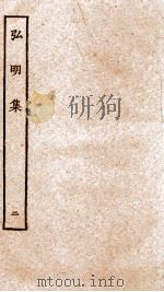 弘明集  序  目录  卷3-5   1929  PDF电子版封面    （梁）释僧佑撰 