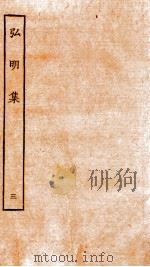 弘明集  序  目录  卷6-8   1929  PDF电子版封面    （梁）释僧佑撰 