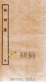 弘明集  序  目录  卷9-11   1929  PDF电子版封面    （梁）释僧佑撰 