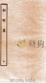 弘明集  序  目录  卷12-14   1929  PDF电子版封面    （梁）释僧佑撰 