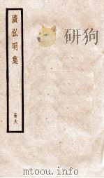 广弘明集  序  目录  卷26-30   1936  PDF电子版封面    （唐）释道宣撰 