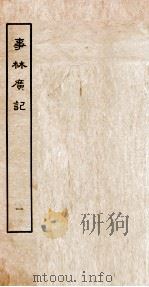事林广记  前言  卷1-6   1963  PDF电子版封面    （宋）陈元亮编 