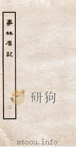事林广记  前言  卷7-13   1963  PDF电子版封面    （宋）陈元亮编 