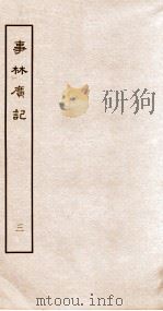 事林广记  帝系类  卷1-4   1963  PDF电子版封面    （宋）陈元亮编 