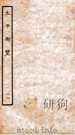 太平御览  卷87-92   1935  PDF电子版封面    （宋）李昉等撰 