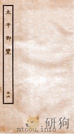 太平御览  卷360-366   1935  PDF电子版封面    （宋）李昉等撰 