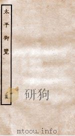 太平御览  卷914-921   PDF电子版封面    （宋）李昉等撰 
