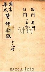 钦定古今图书集成医部全集  卷130-139（1884 PDF版）