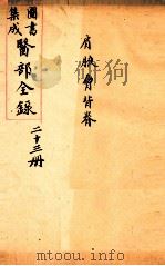 钦定古今图书集成医部全集  卷170-179（1884 PDF版）