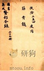 钦定古今图书集成医部全集  卷209-216（1884 PDF版）