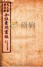 黄帝内经素问灵枢合篆  卷2（1955 PDF版）