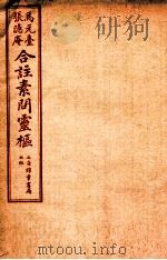 黄帝内经素问灵枢合篆  卷3（1955 PDF版）