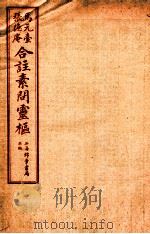 黄帝内经素问灵枢合篆  卷5（1955 PDF版）