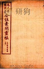 黄帝内经素问灵枢合篆  卷7-8（1955 PDF版）